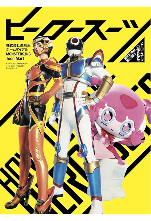 ヒロイン専用スーツ・武器の作りかた | 西脇直人(Toon Mart), 梅森充